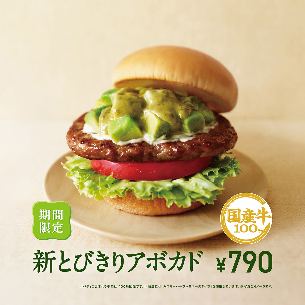 モスバーガー「新とびきりアボカド」