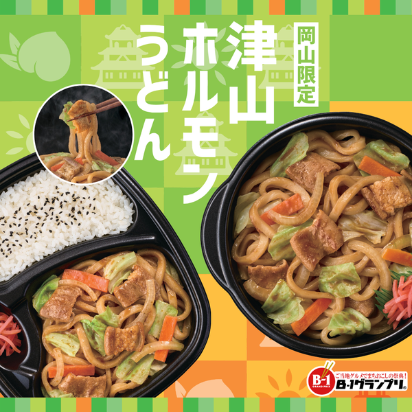 ほっともっと「津山ホルモンうどん」