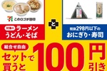 セブンで「麺類＋おにぎり」セットで買うと100円引きになるよ ランチ買うなら行こ〜！ 