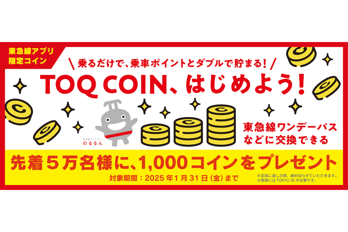 ASCII.jp：東急乗ると貯まる！ 電車限定ポイント「TOQ COIN」 TOKYU POINTとダブル