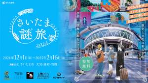 さいたま市を巡る新感覚謎解き冒険！「さいたま謎旅2024」開催【東北自動車道 浦和ICから8.5km】