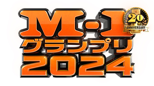 M-1グランプリ2024 今年も敗者復活戦の会場は新宿三井ビル・三角広場に決定