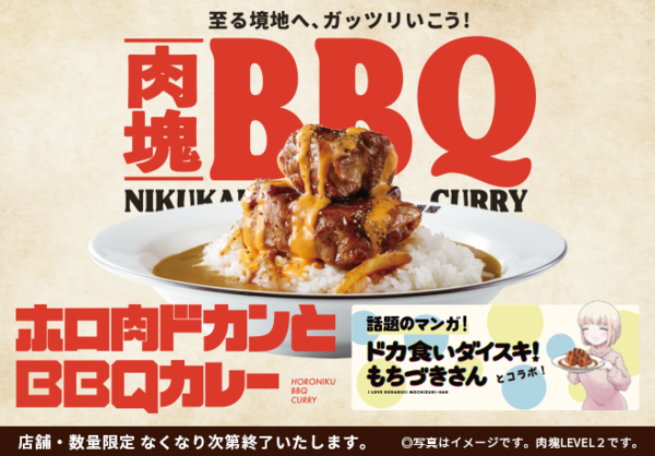 CoCo壱番屋「ホロ肉ドカンとBBQカレー」