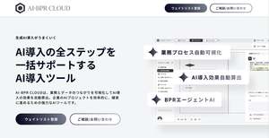 業務プロセスを自動で整理しAI導入効果を最大化する「AI-BPR CLOUD」登場