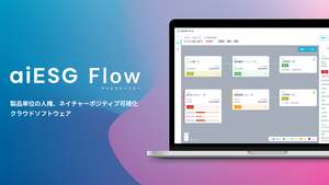 AIとビッグデータでESG指標を可視化、『aiESG Flow』β版リリース