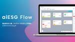 AIとビッグデータでESG指標を可視化、『aiESG Flow』β版リリース