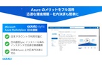 Azureでのデータ分析基盤構築を“手軽に”、マーケットプレースにETL・ELTツール