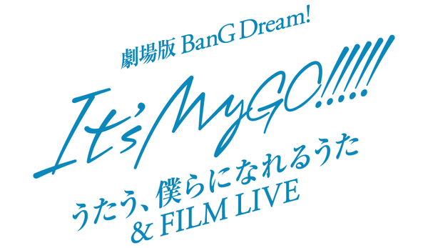 劇場版「BanG Dream! It's MyGO!!!!! 後編 : うたう、僕らになれるうた & FILM LIVE」