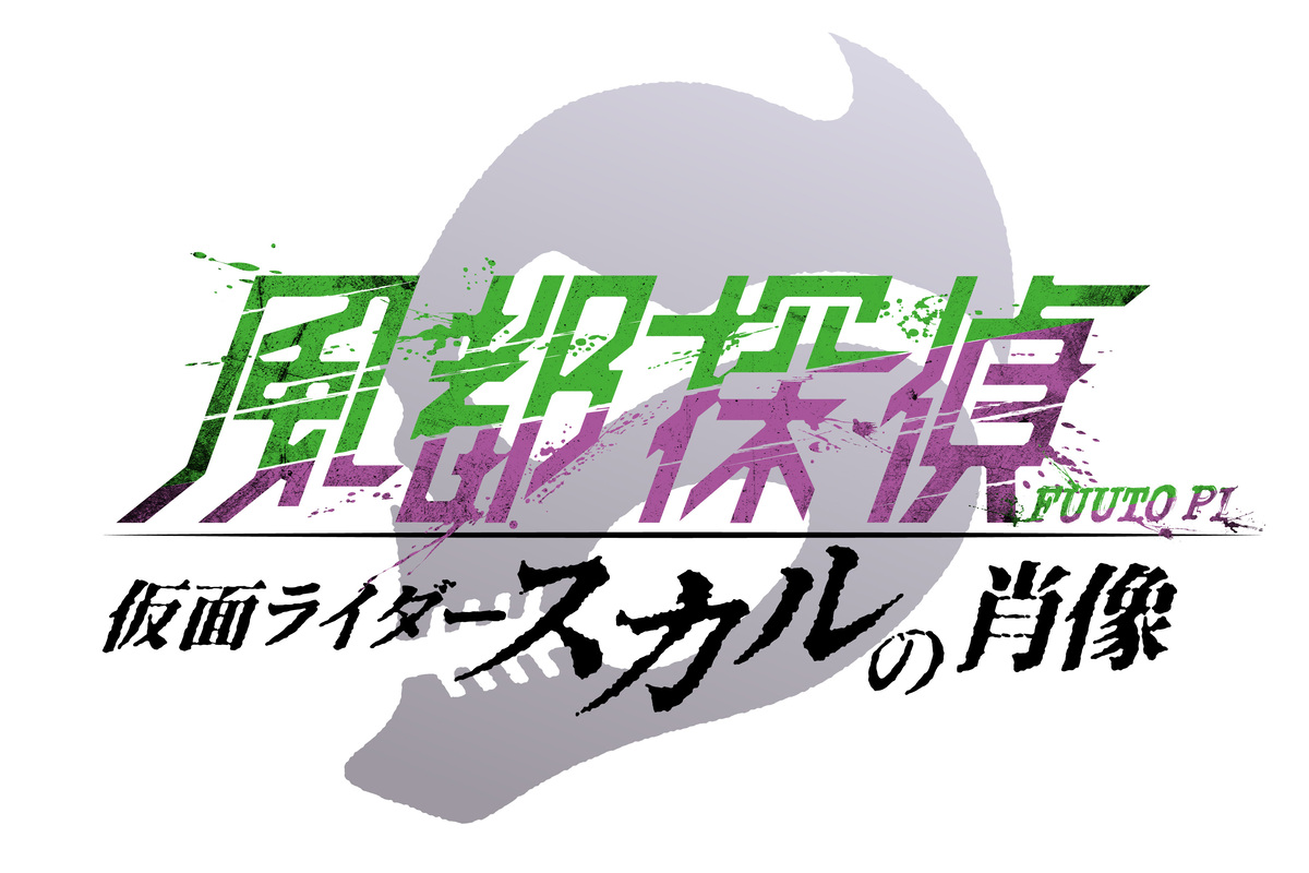 劇場版『風都探偵 仮面ライダースカルの肖像』