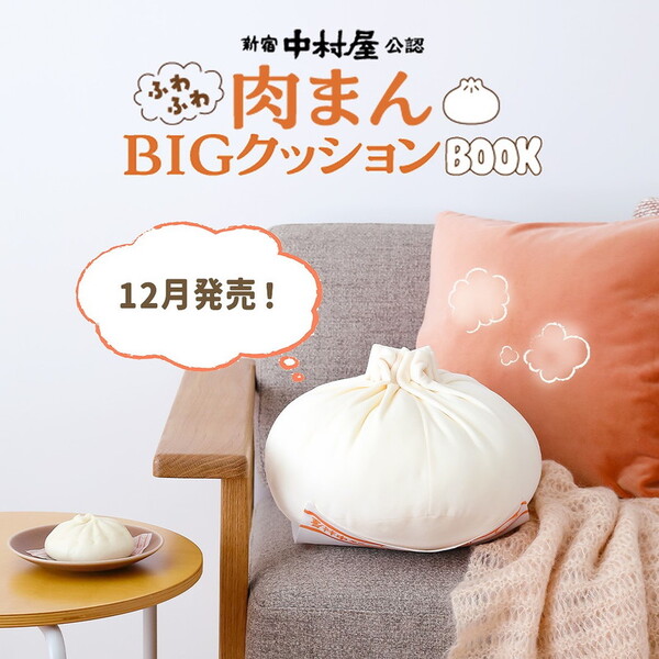 「新宿中村屋公認 ふわふわ肉まんBIGクッションBOOK」