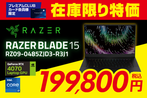 RAZERゲーミングノートPCが199,800円！プレミアムクラブ会員限定の大チャンス