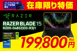 RAZERゲーミングノートPCが199,800円！プレミアムクラブ会員限定の大チャンス