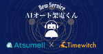 AI技術で電話業務を完全自動化。新サービス「AIオート架電くん」登場