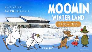 ムーミンと北海道の初コラボ「MOOMIN WINTER LAND」開催決定【道央自動車道 札幌南ICから約12km】