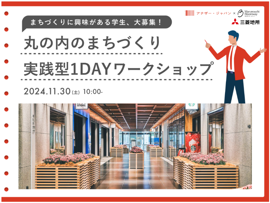 丸の内のまちづくり実践型1DAYワークショップ