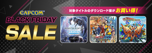 「CAPCOM BLACK FRIDAY SALE」