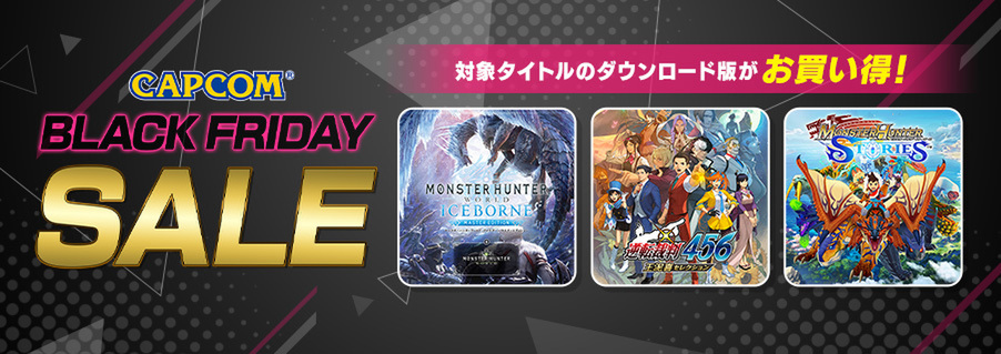 「CAPCOM BLACK FRIDAY SALE」