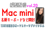 11/13水 20時〜生放送  Mac mini＆新Mac用キーボード/マウス/トラックパッド開封！縦型配信 vol.20【とりあえずやってみる挑戦番組】