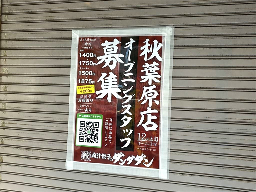 肉汁餃子のダンダダン 秋葉原店