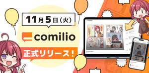 漫画界の新星「comilio」登場：自動翻訳機能で世界中に発信可能に