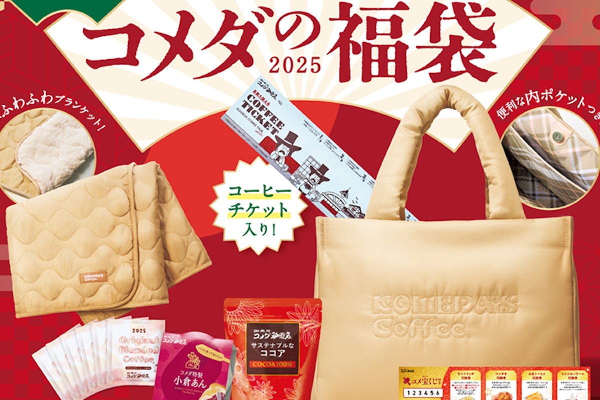 ASCII.jp：【2025】今年も豪華なコメダの福袋、予約受付開始！ オリジナル商品が当たる「コメ宝（ダカラ）くじ」付き