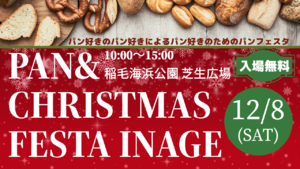 「PAN&CHRISTMAS FESTA INAGE」が12月8日に稲毛海浜公園で開催【東関東自動車道 湾岸習志野ICから7.5km】