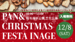 「PAN&CHRISTMAS FESTA INAGE」が12月8日に稲毛海浜公園で開催【東関東自動車道 湾岸習志野ICから7.5km】