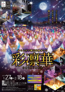 未体験の光と音のファンタジックショー「彩凛華」が十勝川温泉で開催【道東自動車道 音更帯広ICから約14.5km】