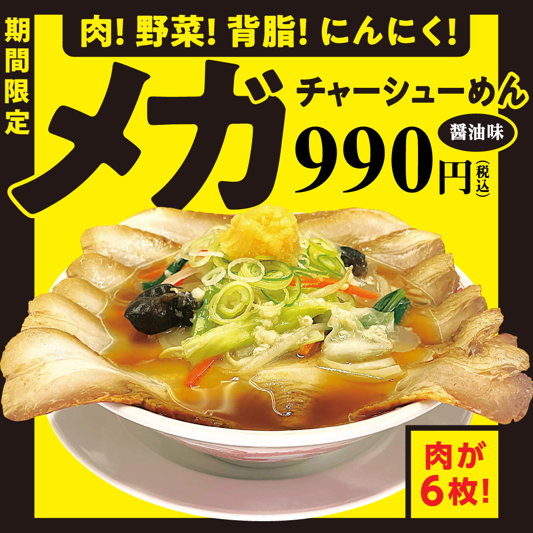 幸楽苑「メガチャーシューめん」