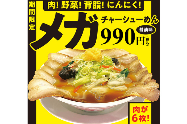 幸楽苑、チャーシュー6枚が丼からはみ出しすぎている「メガチャーシューめん」登場！ メガつけめんも復活