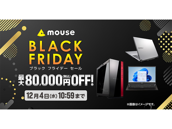 ブラックフライデーセールで高性能パソコンが最大80,000円オフ