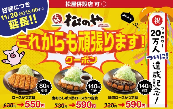 松のやが割引クーポンを延長！ ロースかつ定食が550円に