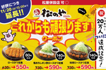 松のやが割引クーポンを延長！ ロースかつ定食が550円に