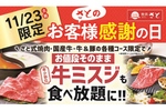 和食さとの感謝祭！ 希少部位「ミスジ」が食べ放題コースに登場、11月23日限定