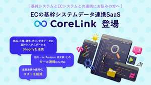 EC基幹システムのデータ連携が簡単に。「CoreLink」がリリース