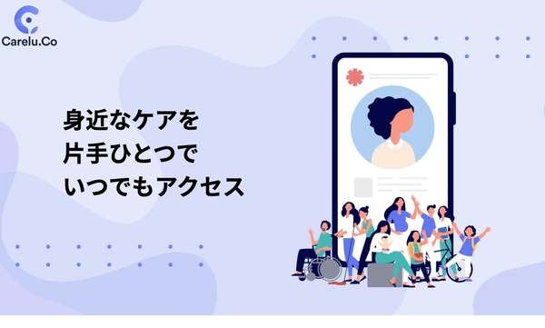 スマホ一つで簡単アクセス、ケアサービス「Carelu」正式リリース開始