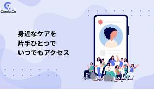 スマホ一つで簡単アクセス、ケアサービス「Carelu」正式リリース開始