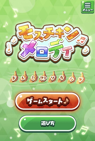 モスチキンの音楽ゲーム「モスチキンメロディ」