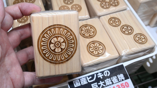 デカすぎぃ！ 国産ヒノキを使った巨大な麻雀牌が1個1350円 - 週刊アスキー