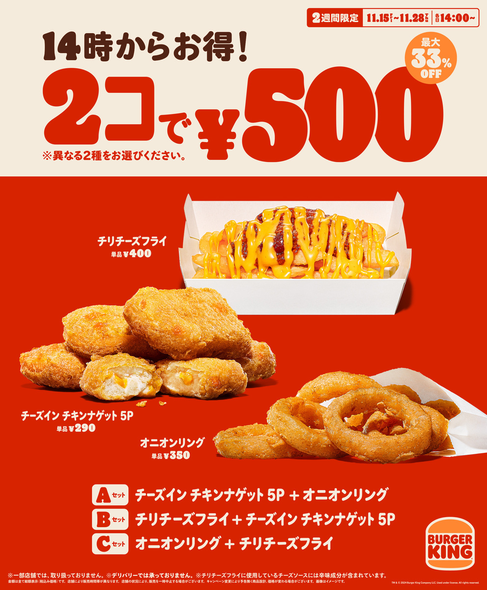 バーガーキング、サイドメニュー2つで500円キャンペーン