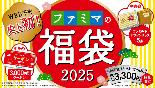 ファミリーマート「ファミマの福袋2025」