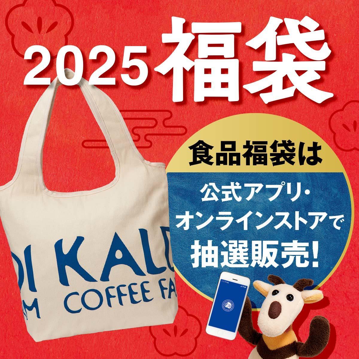 カルディの2025年福袋