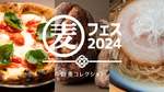 東京・福岡で大人気の『麦フェス』が北海道札幌に上陸！新麦フードを堪能しよう【札樽自動車道 札幌北ICから約5km】