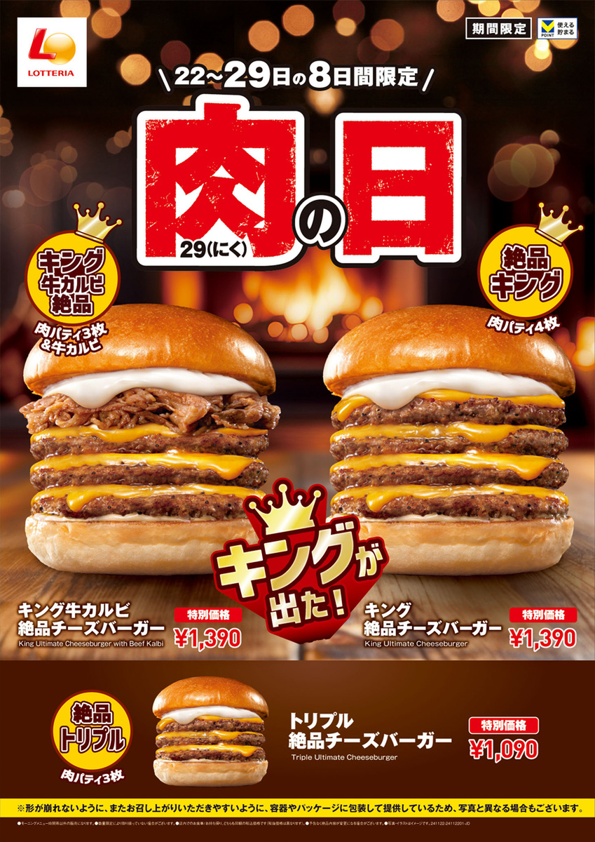 ロッテリア“肉の日”限定バーガー