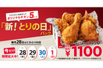 ケンタッキー「とりの日パック」がリニューアル、オリジナルチキン5ピース入りで450円引き