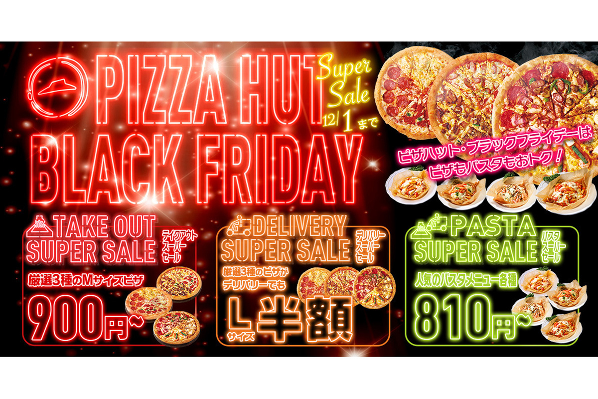 ASCII.jp：ピザハット、年に一度のブラックフライデーセール！ 人気