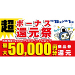 最大5万円分相当を還元！最新パソコンがお得に買える「超 ボーナス還元祭」開催