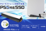 アイ・オー、PS5 Pro／PS5の増設におすすめな1TB-2TBのSSD「HNSSD-P5A」シリーズ発表