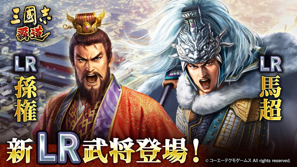 新LR武将「孫権」と「馬超」が登場！『三國志 覇道』が11月のアップデートを実施