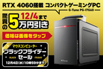 【一足早いセール情報】ブラックフライデーでゲーミングPCがヤバい！ コンパクトなミドル機が5万円オフ！